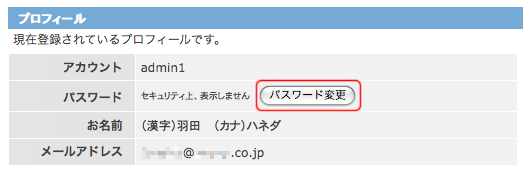 プロフィール画面：パスワード変更