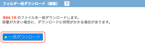 フォルダ公開：一括ダウンロード確認画面