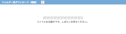 フォルダ公開：圧縮中