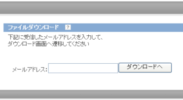 メールアドレスの入力を求められる場合のファイルダウンロード