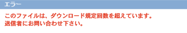 ダウンロードが規定回数を超えています
