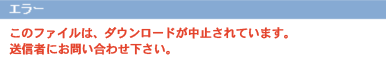ダウンロードが中止されています