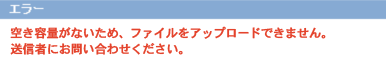 ファイルをアップロードするための空き容量が足りません