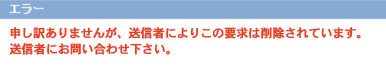この要求は削除されています