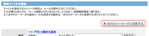 自分のメーラーから送信するボタン