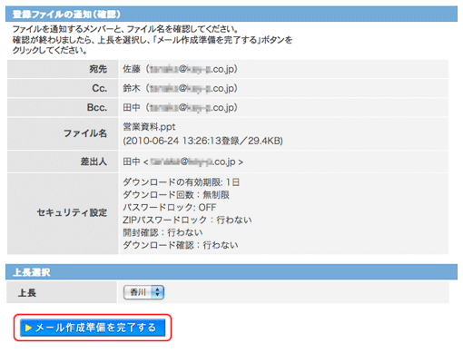 登録ファイルの通知確認画面