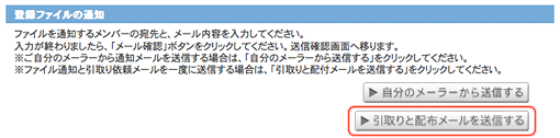 引取りと配布メールを送信するボタン