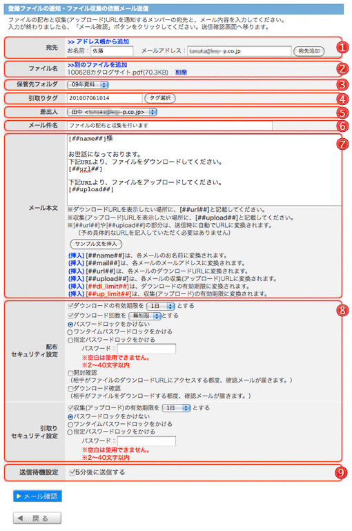 登録ファイルの通知・ファイル収集の依頼メール送信