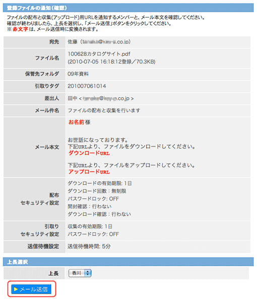 登録ファイルの通知・ファイル収集の依頼メール送信確認画面