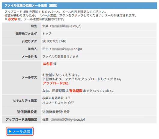 ファイル収集の依頼メール送信確認画面