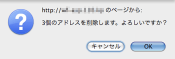アドレス削除確認メッセージ