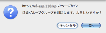 グループ削除確認メッセージ