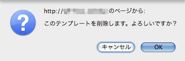 メールテンプレート削除確認メッセージ