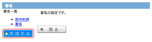 署名画面：作成する