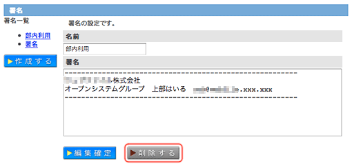 署名の作成・編集・削除画面