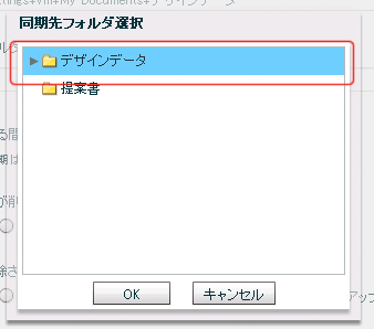 同期先フォルダ選択