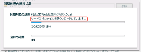 サーバからダウンロード中の進捗画面