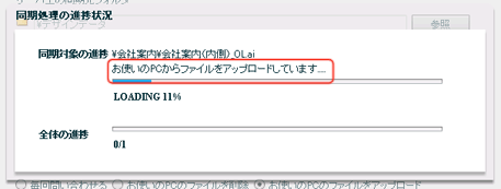 お使いのPCのファイルをアップロード中の進捗画面