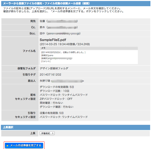 メーラーから登録ファイルの通知・ファイル収集の依頼メール送信確認画面