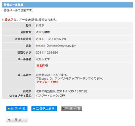 待機メール：詳細