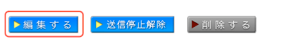 詳細：編集ボタン