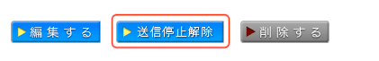 待機メール：送信停止解除ボタン