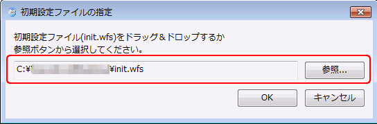 初期設定ファイルの指定画面