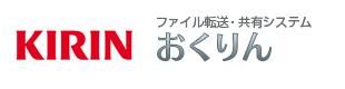 ファイル転送・共有システム：おくりん 